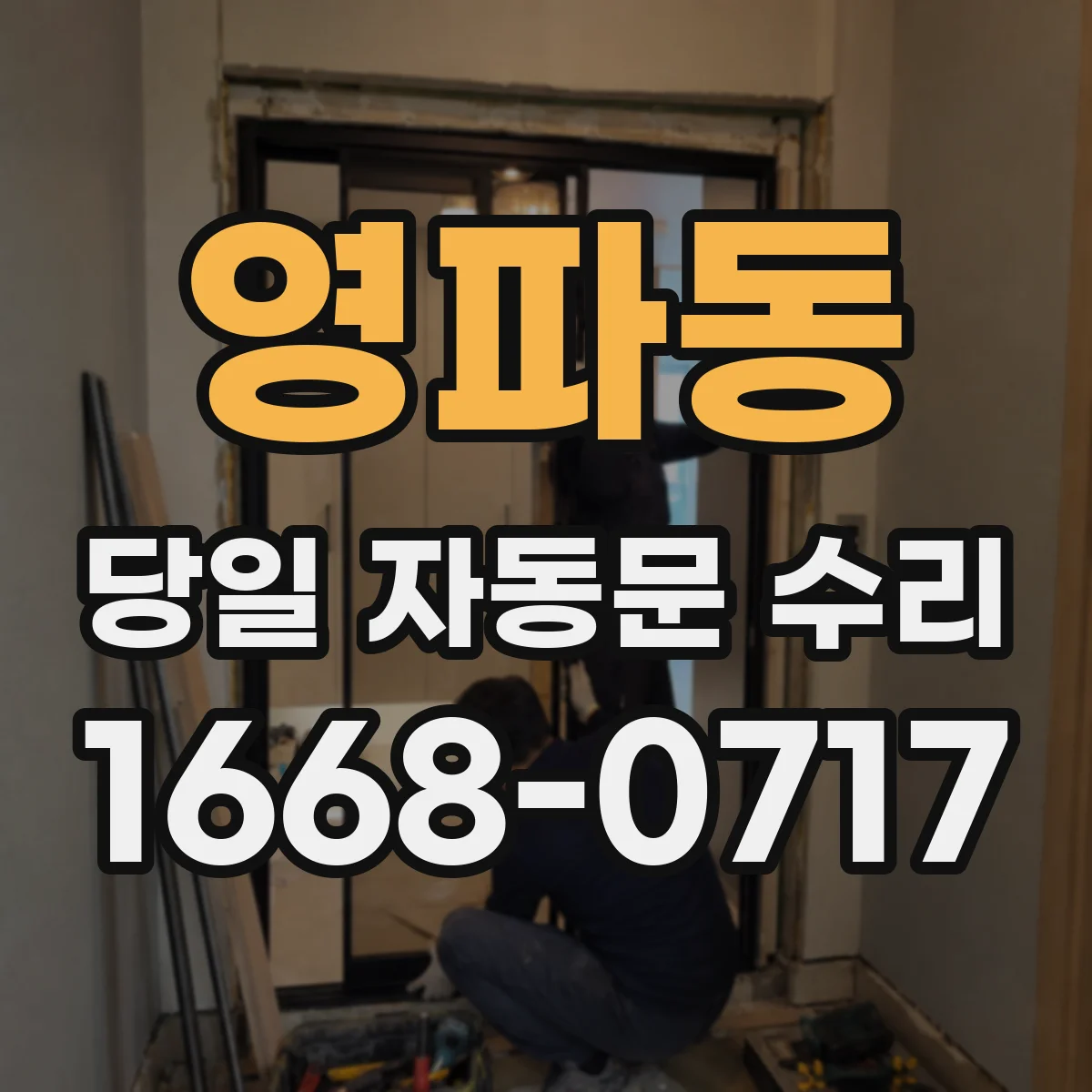 영파동 당일 자동문 수리