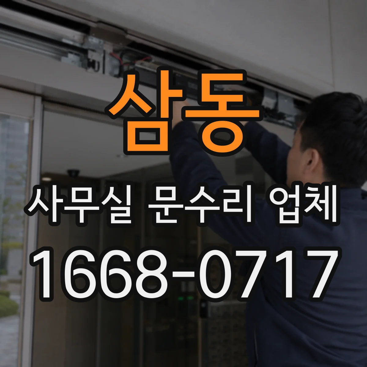 삼동 사무실 문수리 업체