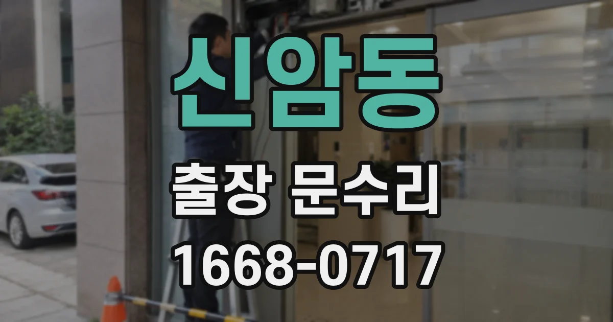 신암동 출장 문수리
