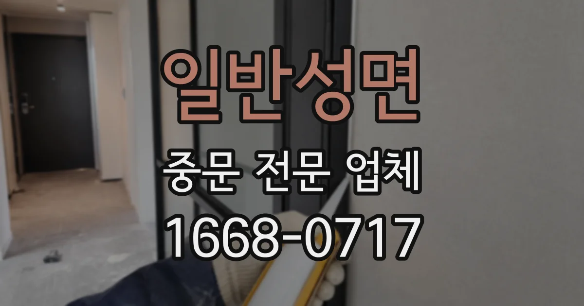 일반성면 중문 전문 업체