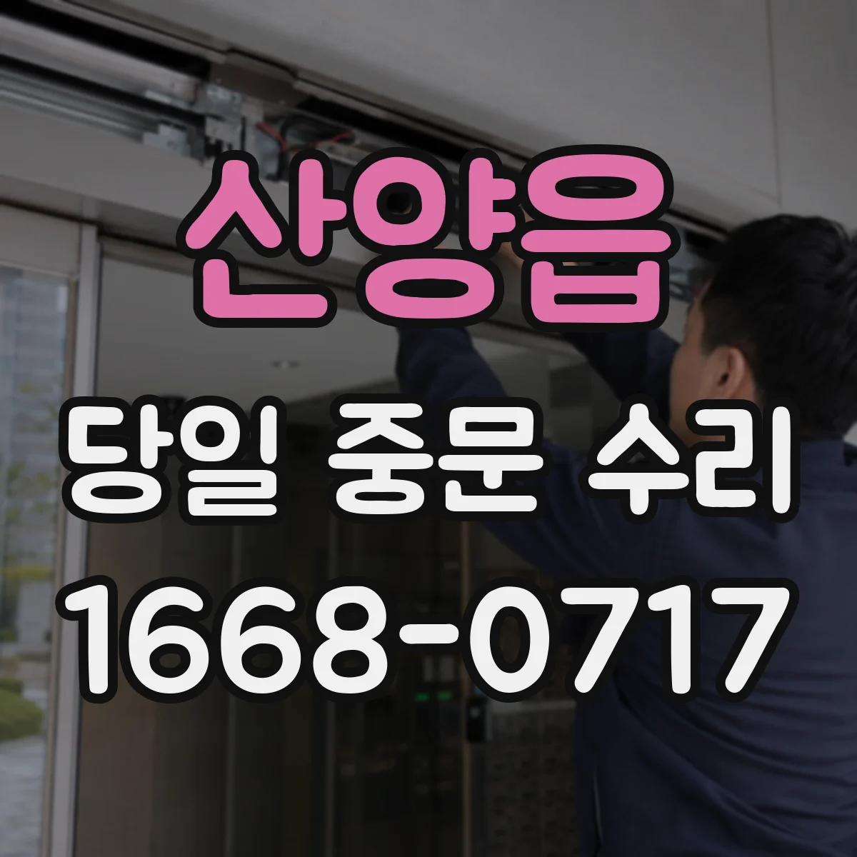 산양읍 당일 중문 수리