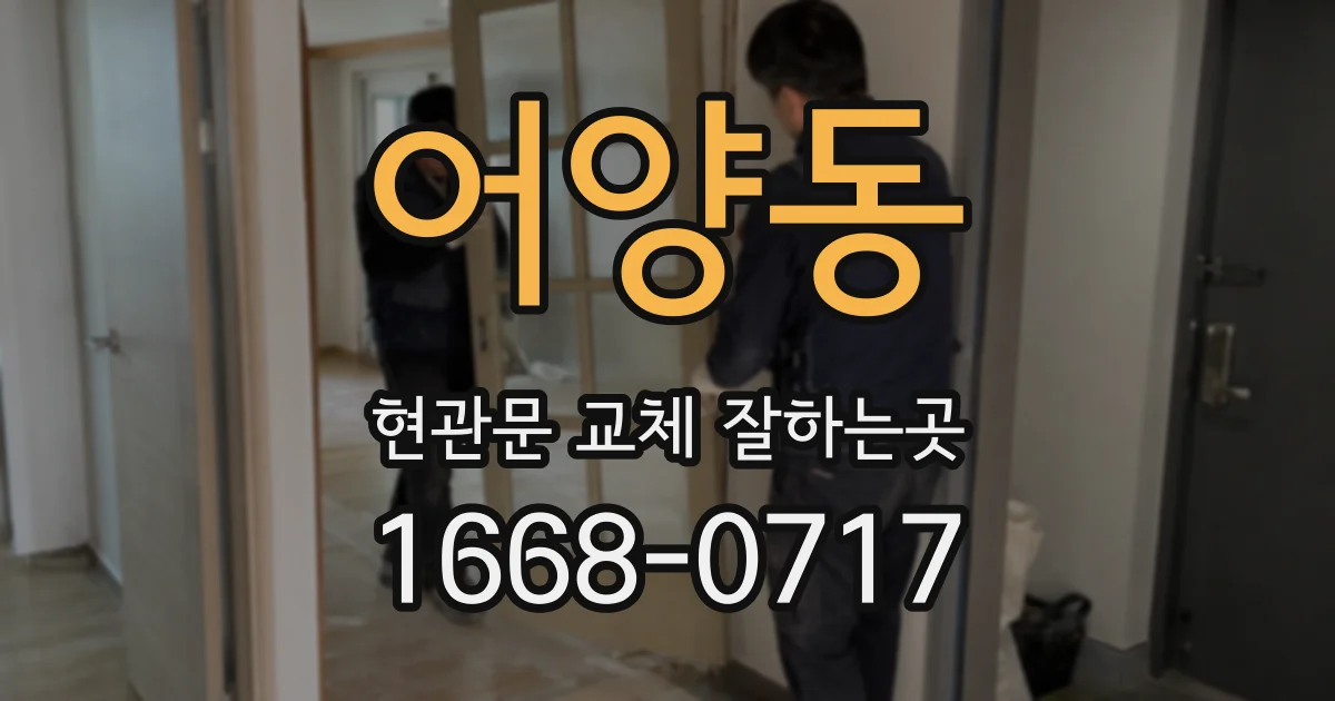 어양동 현관문 교체 잘하는곳