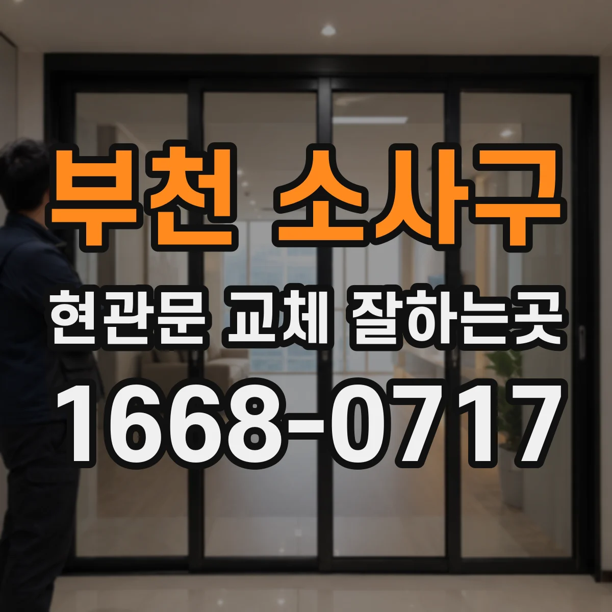 부천 소사구 현관문 교체 잘하는곳