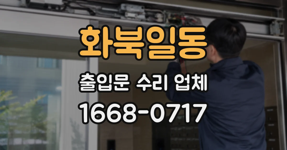 화북일동 출입문 수리 업체
