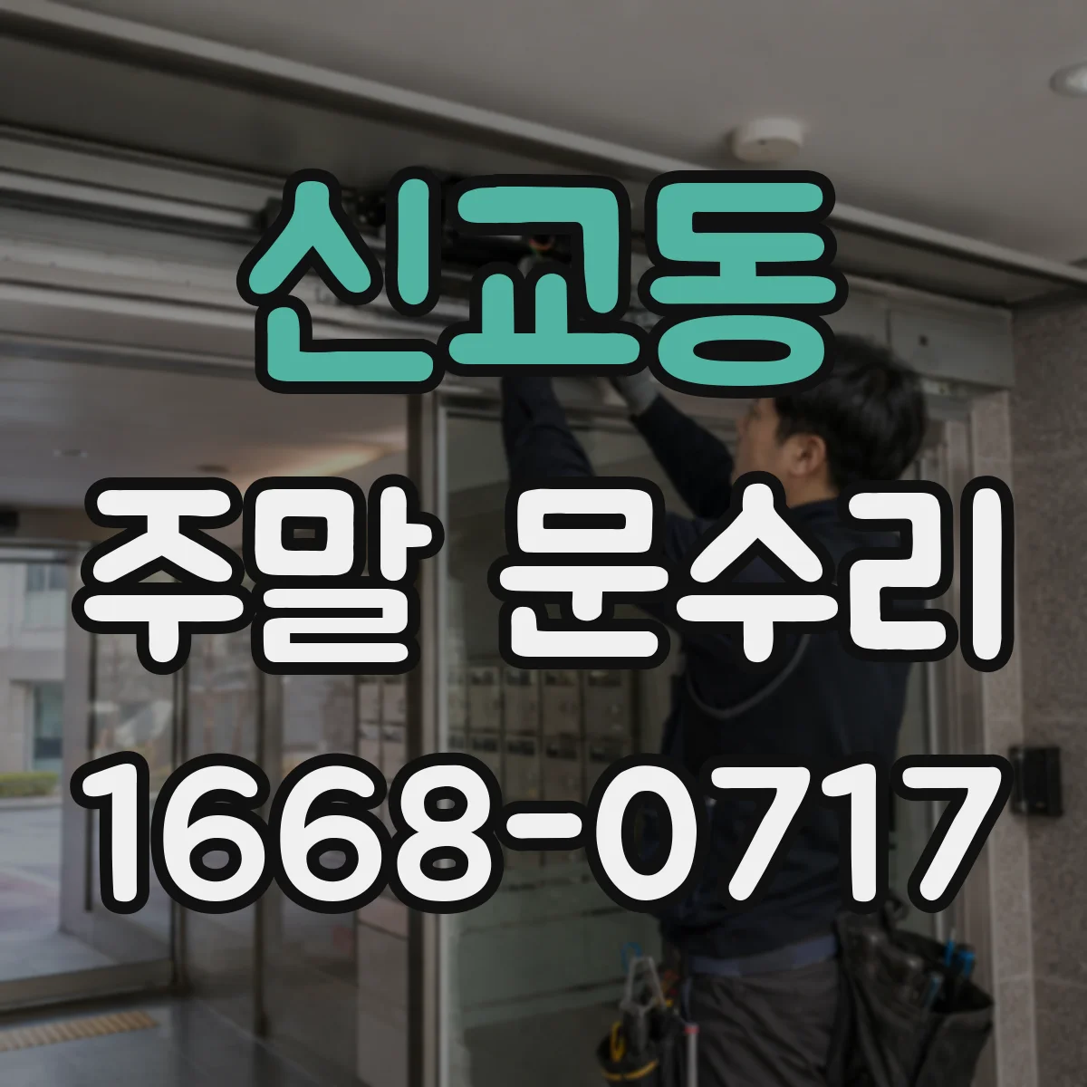 신교동 주말 문수리