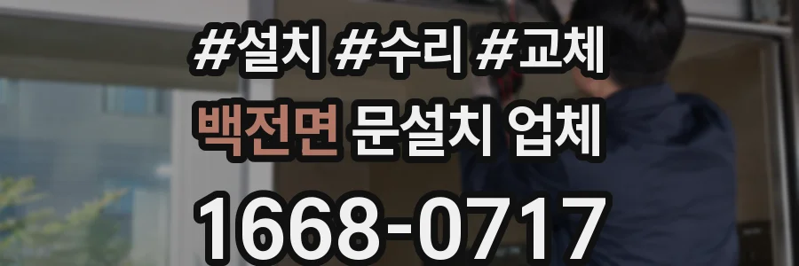 백전면 문설치 업체