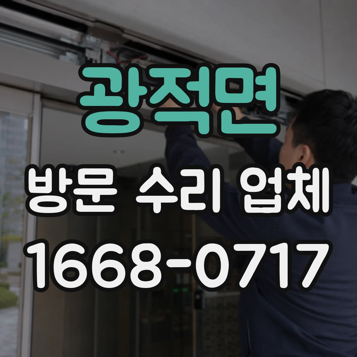 광적면 방문 수리 업체
