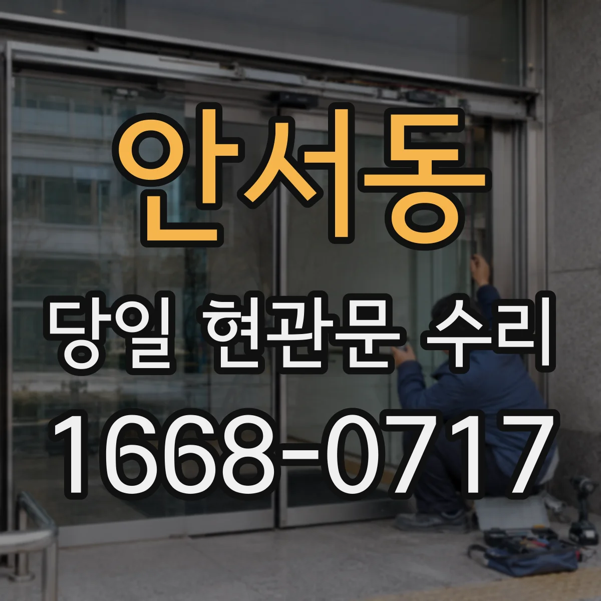 안서동 당일 현관문 수리