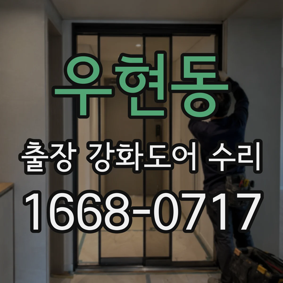 우현동 출장 강화도어 수리