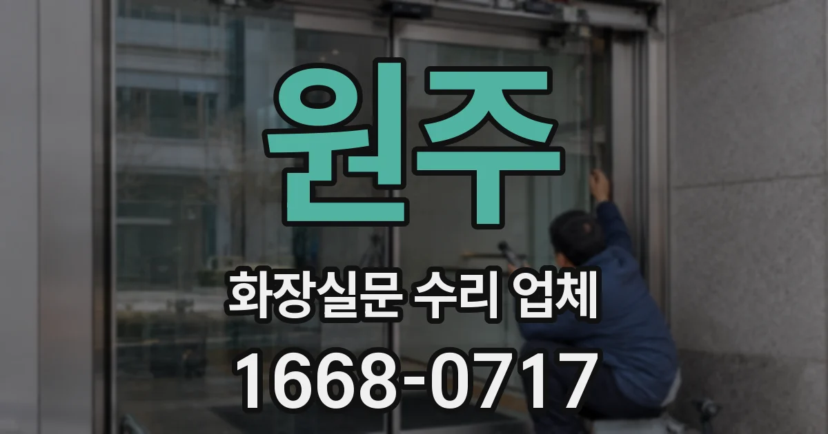 원주 화장실문 수리 업체