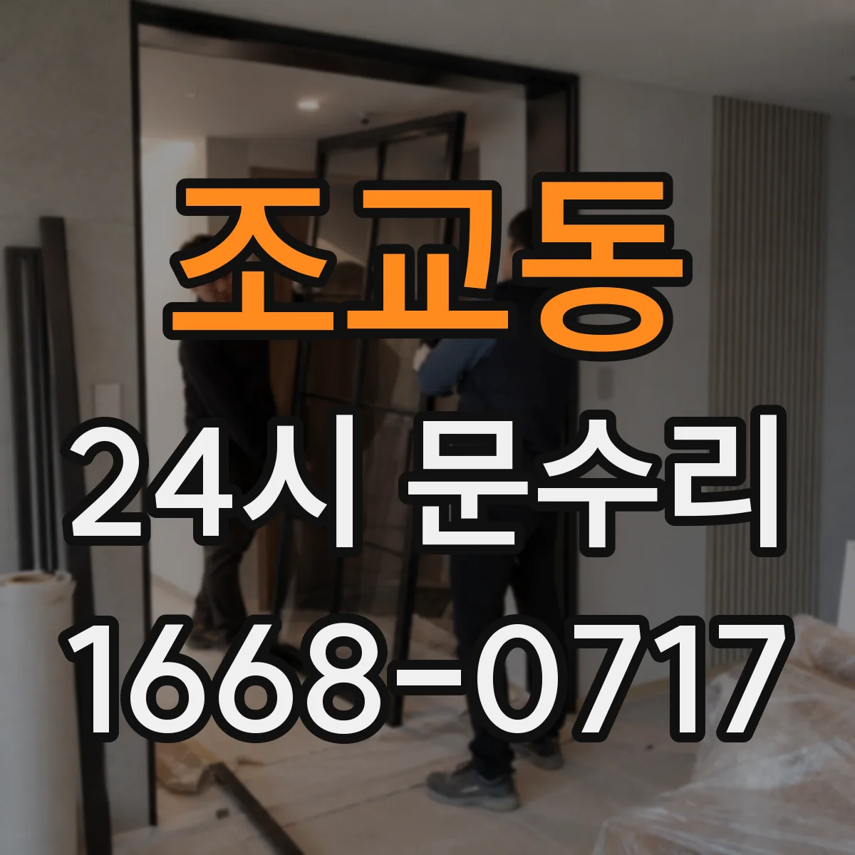 조교동 24시 문수리