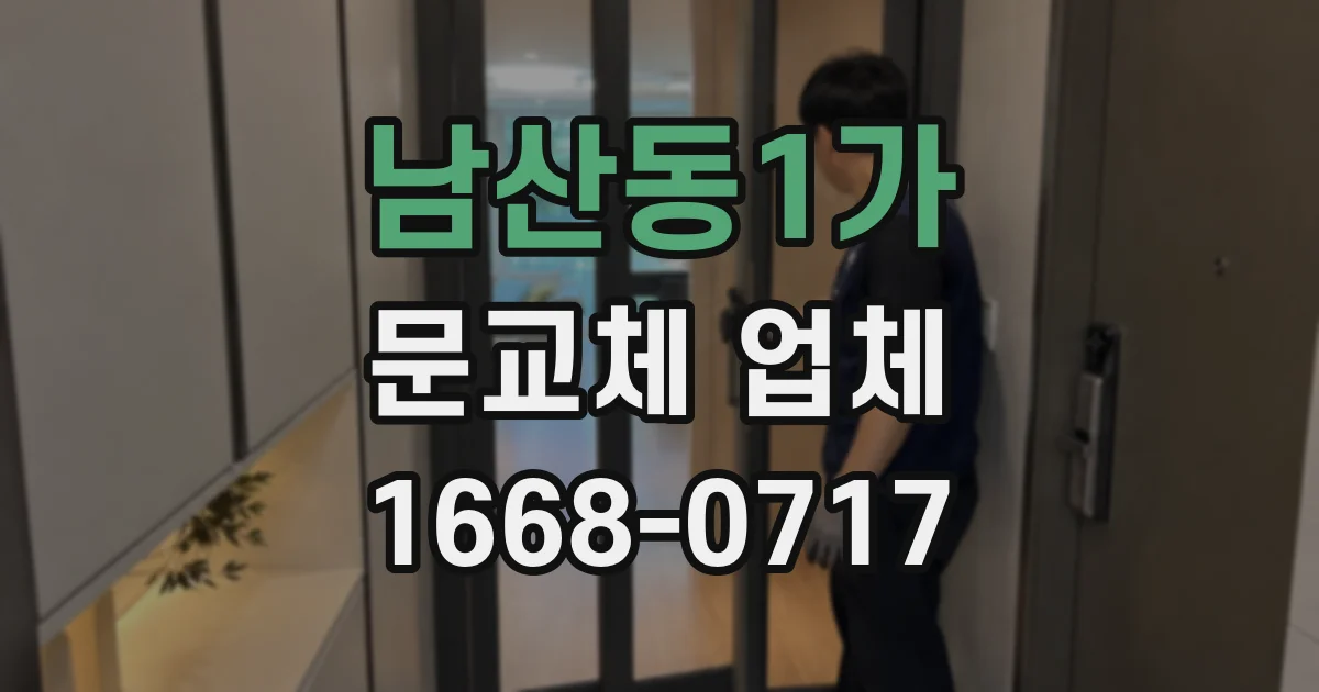 남산동1가 문교체 업체