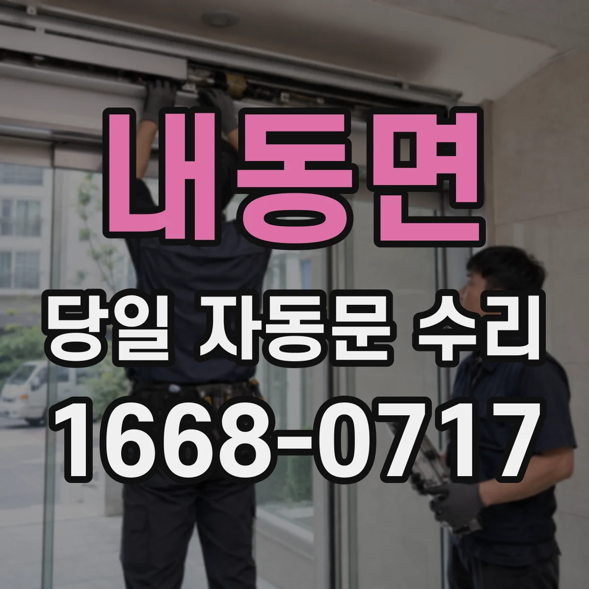 내동면 당일 자동문 수리