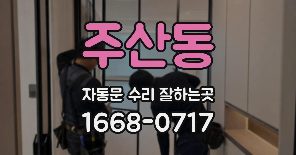 주산동 자동문 수리 잘하는곳