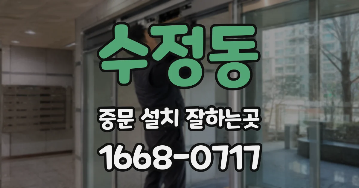 수정동 중문 설치 잘하는곳