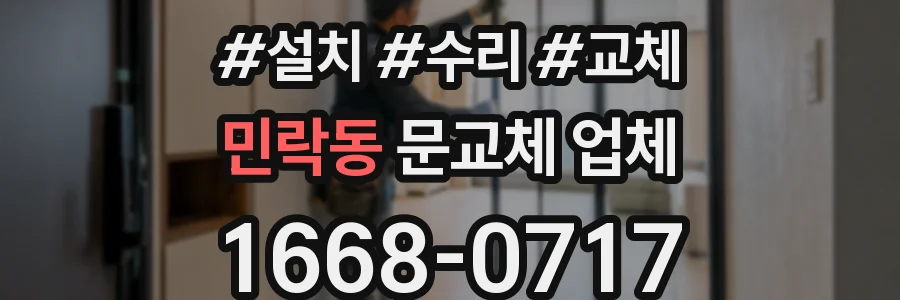 민락동 문교체 업체