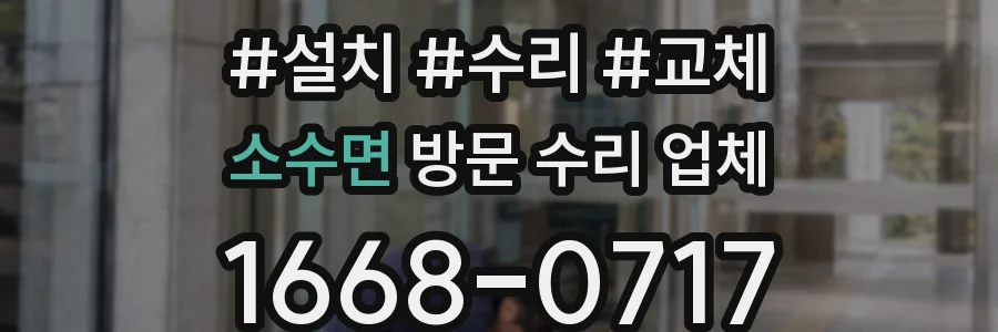 소수면 방문 수리 업체