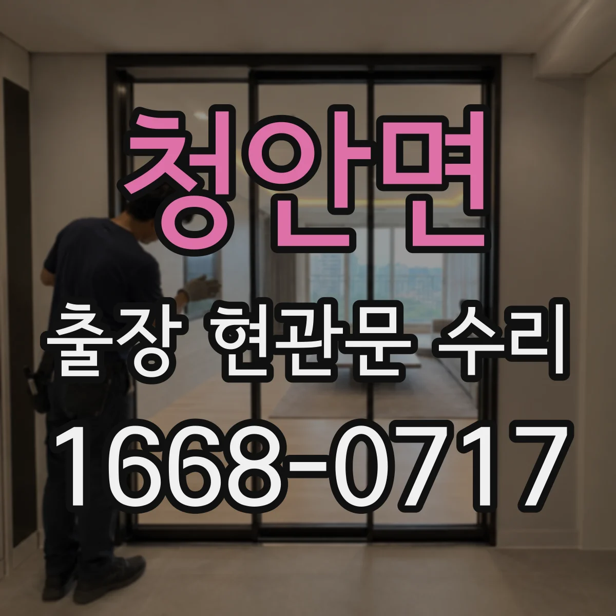 청안면 출장 현관문 수리 교체가 필요한 경우 교체 범위 먼저 확인