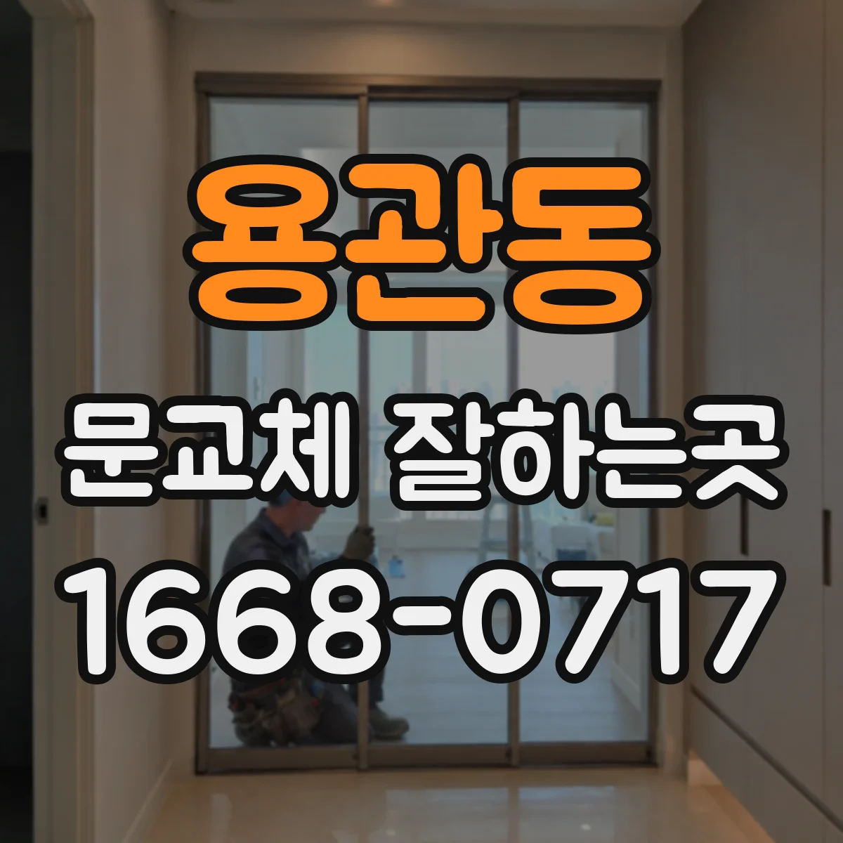 용관동 문교체 잘하는곳