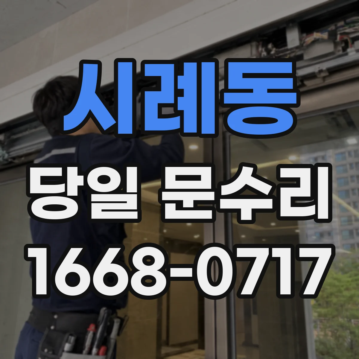 시례동 당일 문수리