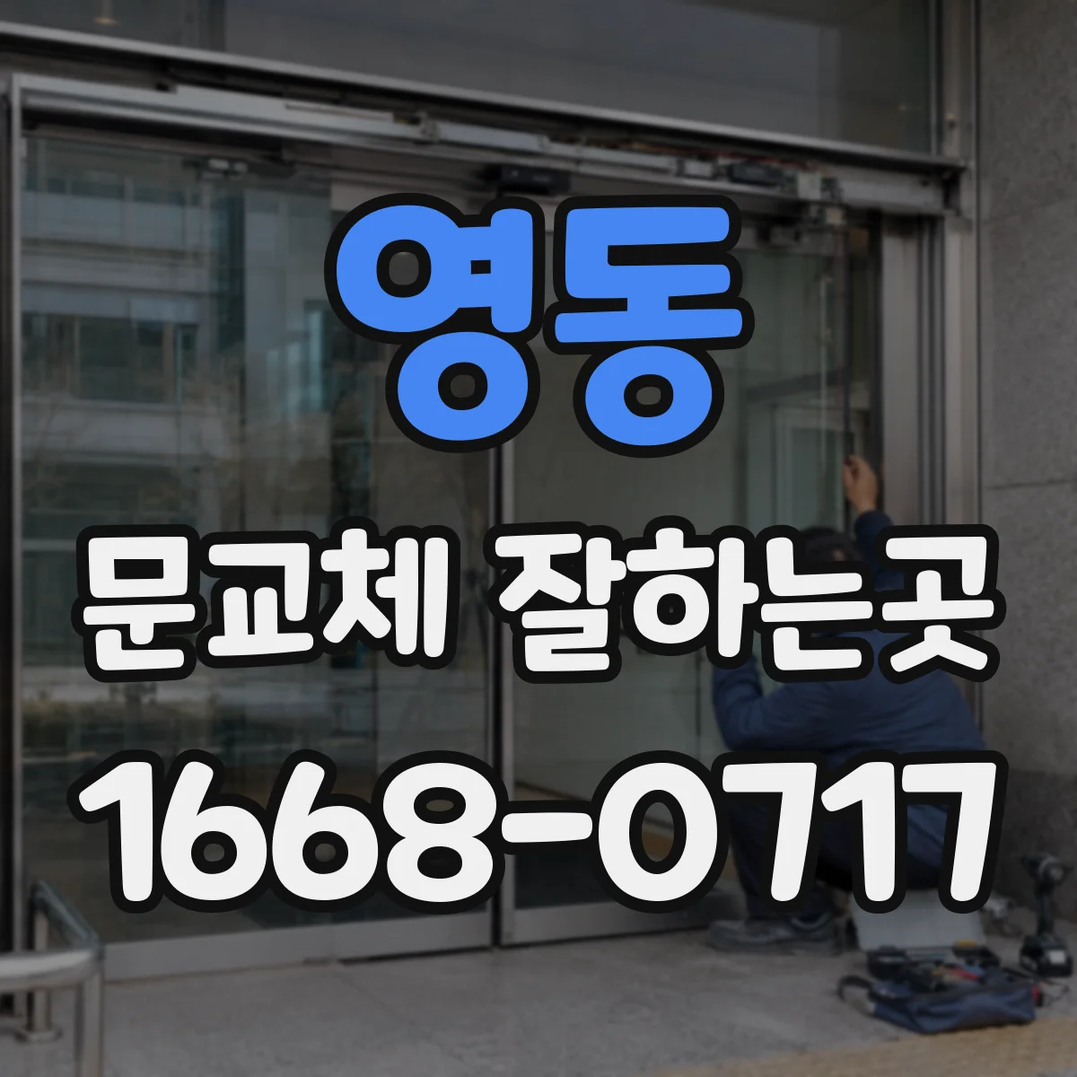 영동 문교체 잘하는곳