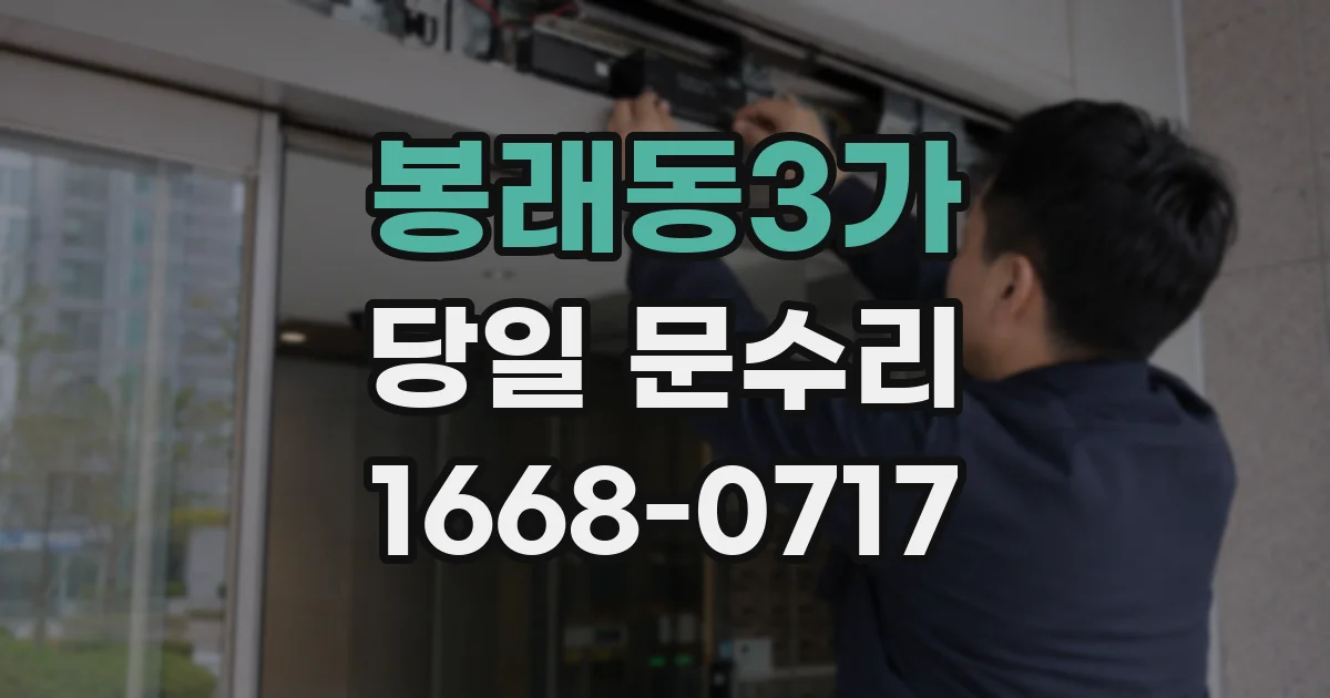 봉래동3가 당일 문수리