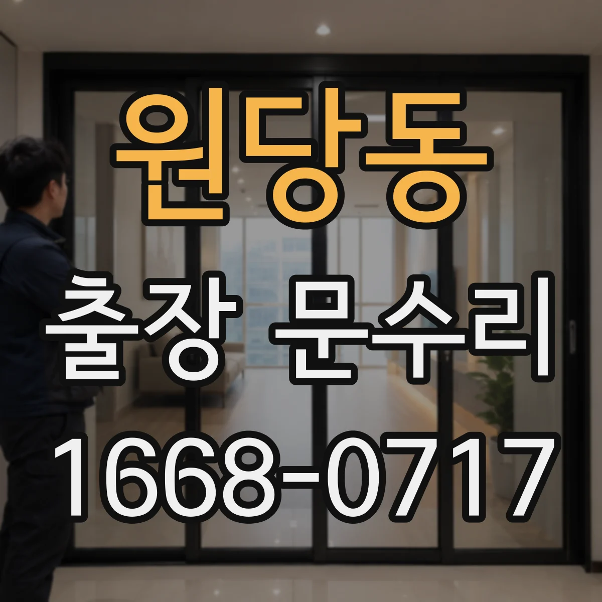 원당동 출장 문수리