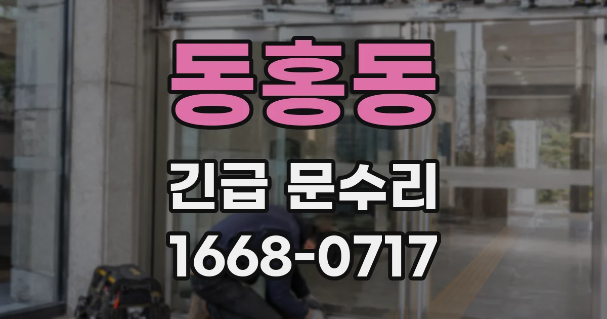 동홍동 긴급 문수리