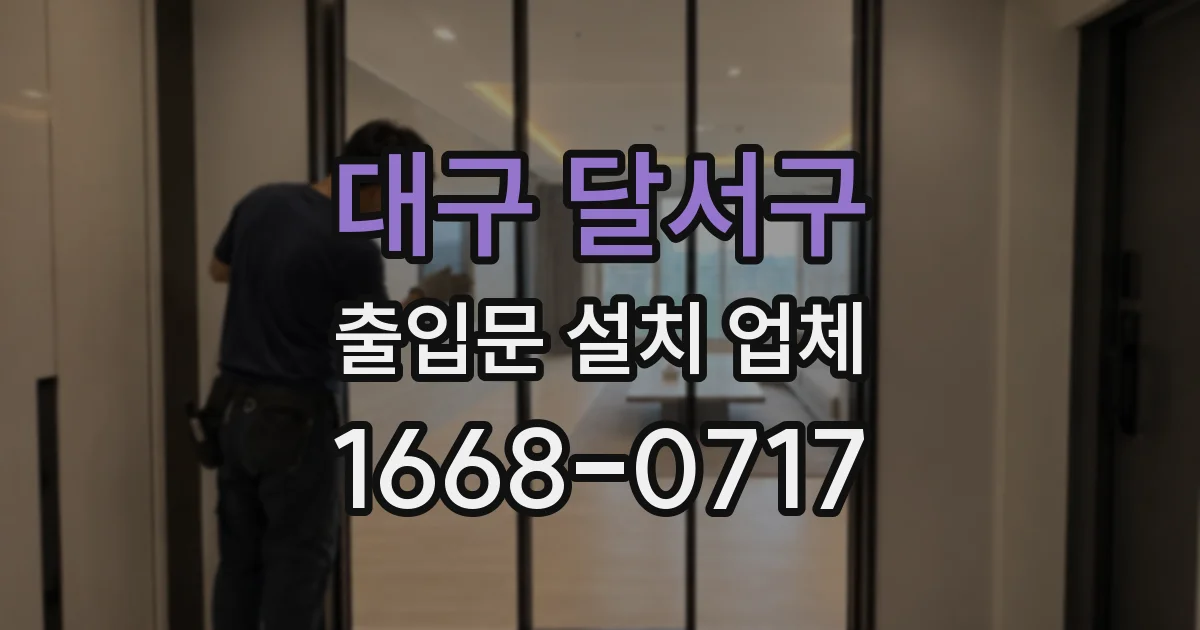 대구 달서구 출입문 설치 업체