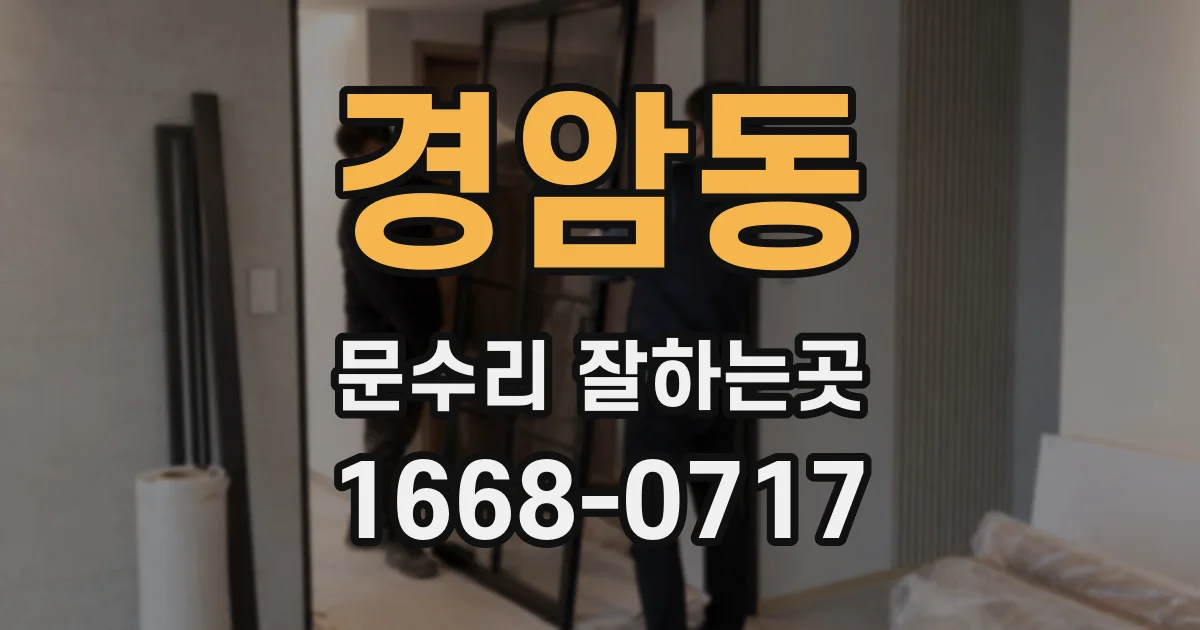 경암동 문수리 잘하는곳