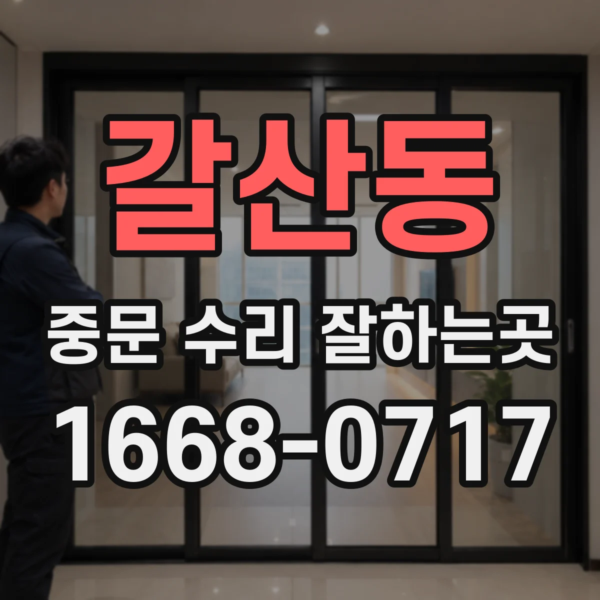 갈산동 중문 수리 잘하는곳