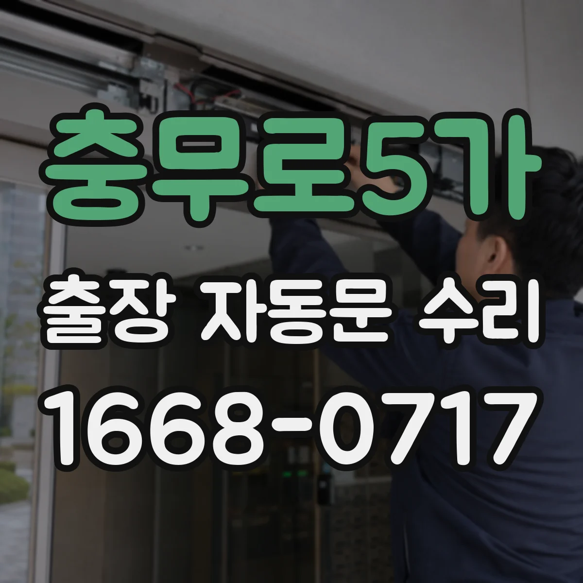 충무로5가 출장 자동문 수리