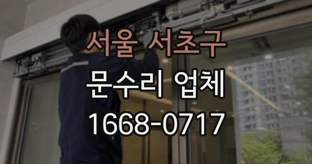 서울 서초구 문수리 업체