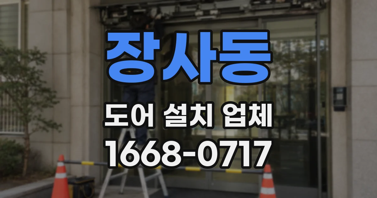 장사동 도어 설치 업체