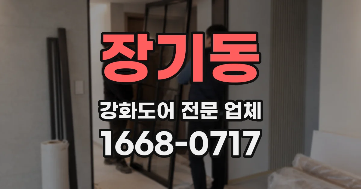 장기동 강화도어 전문 업체