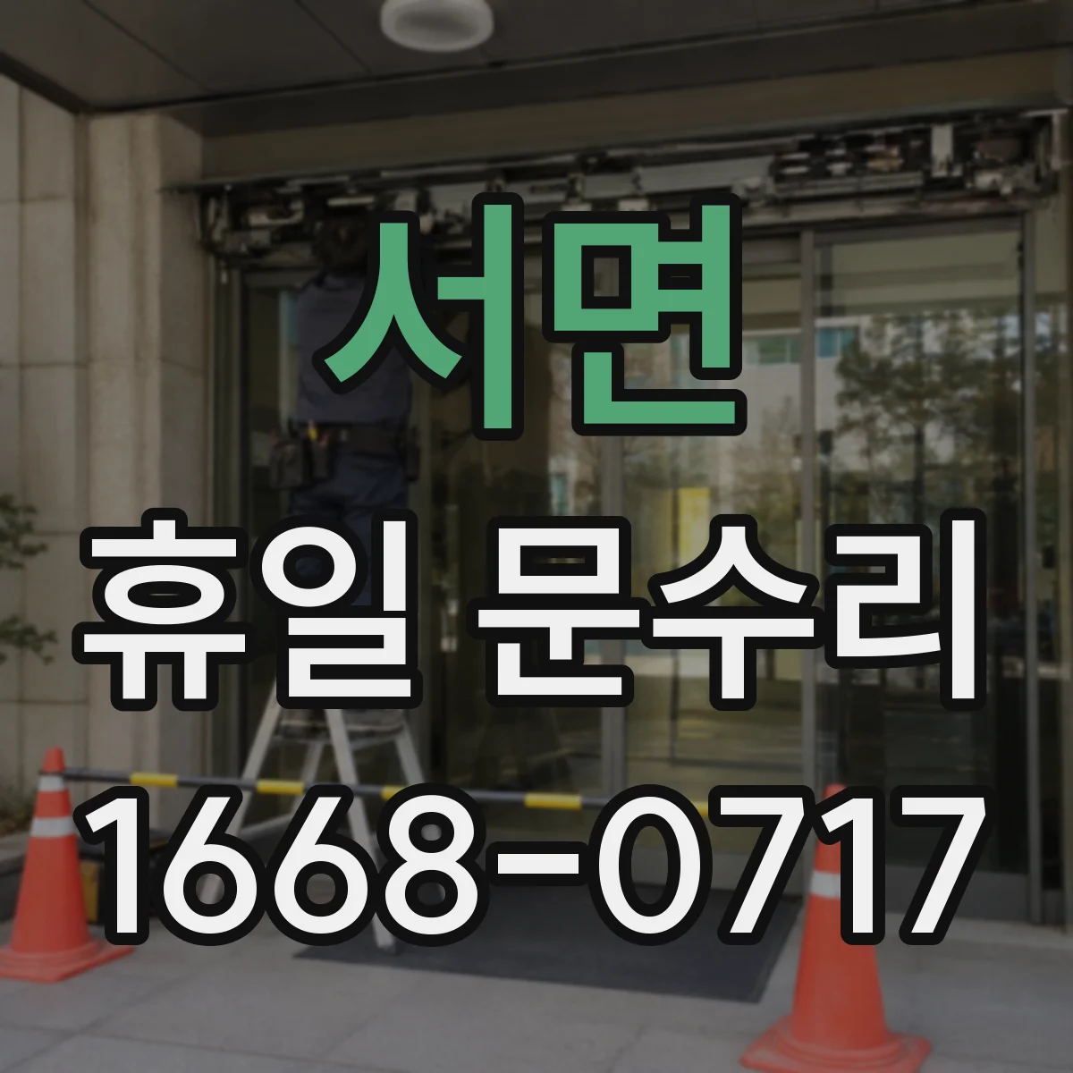 서면 휴일 문수리