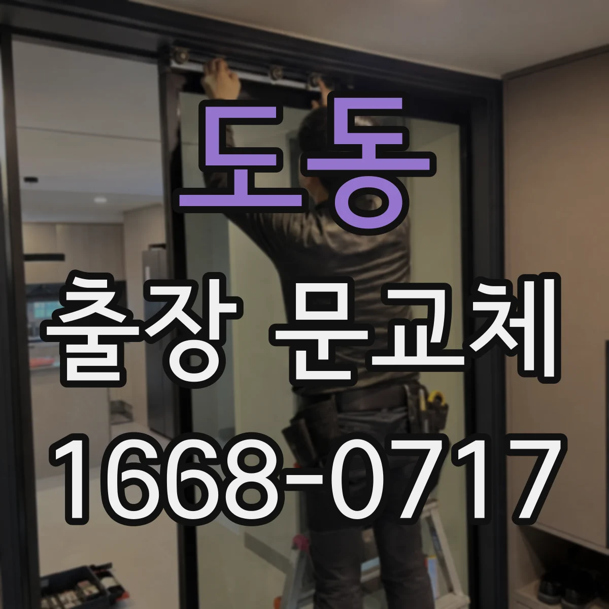 도동 출장 문교체