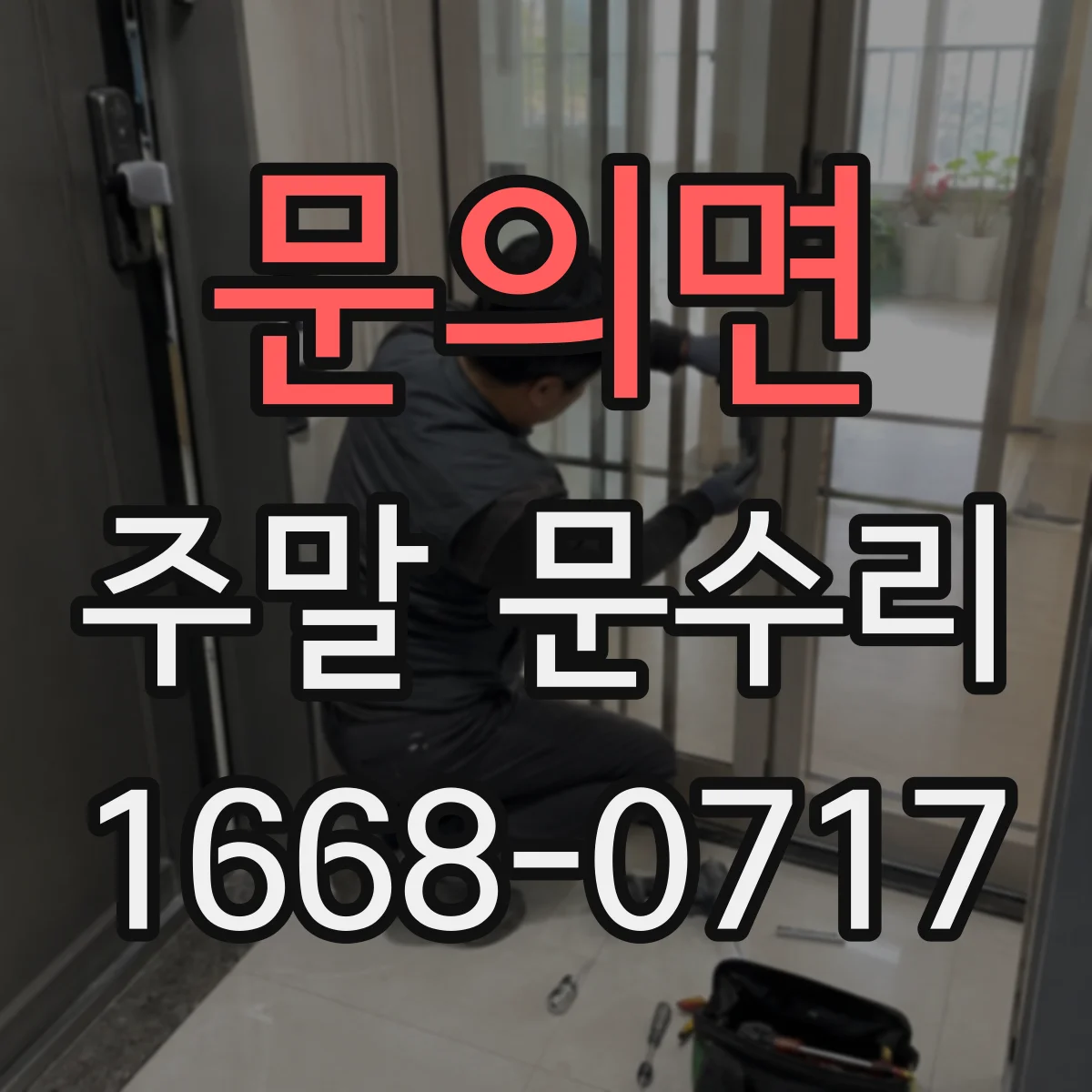 문의면 주말 문수리