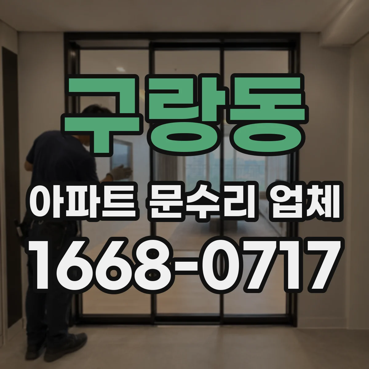 구랑동 아파트 문수리 업체