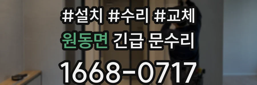 원동면 긴급 문수리
