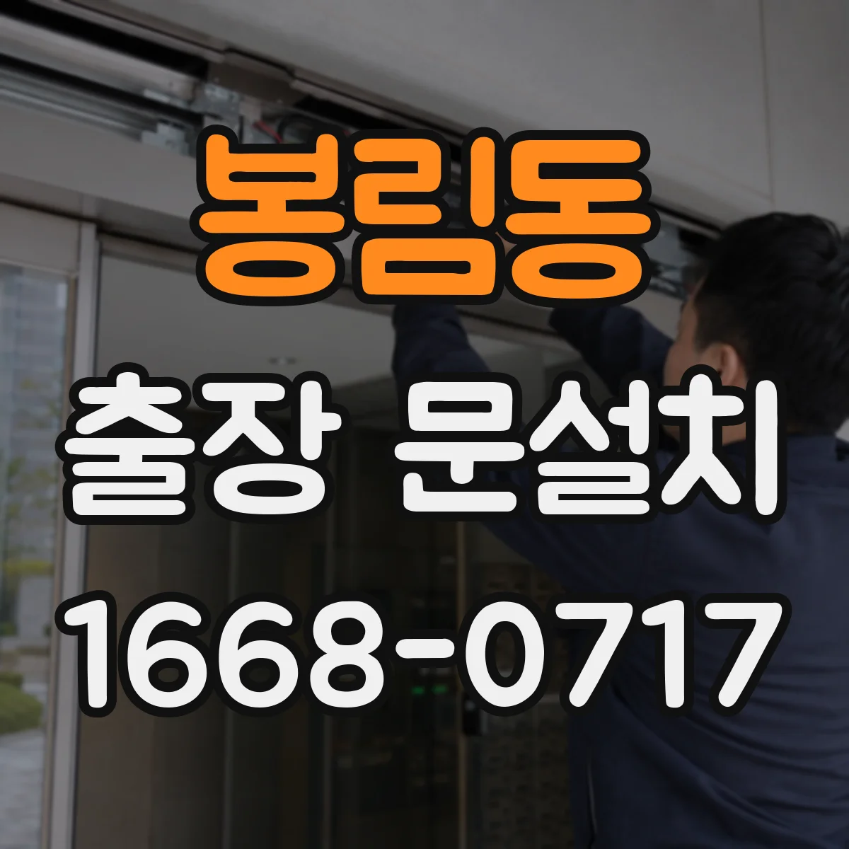 봉림동 출장 문설치