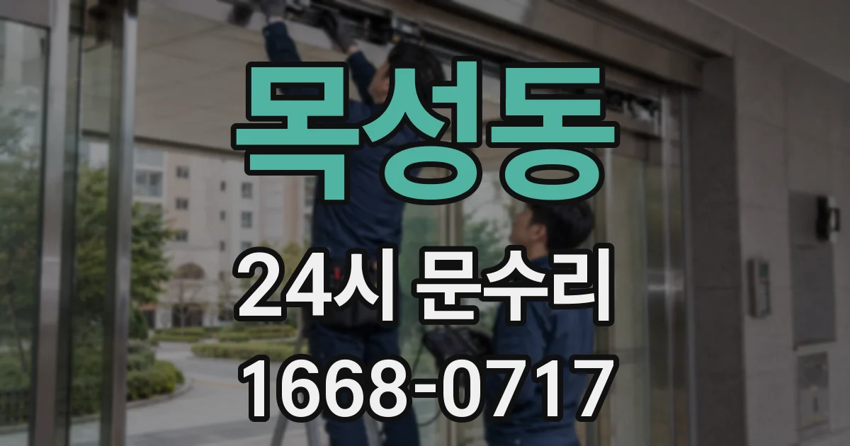 목성동 24시 문수리