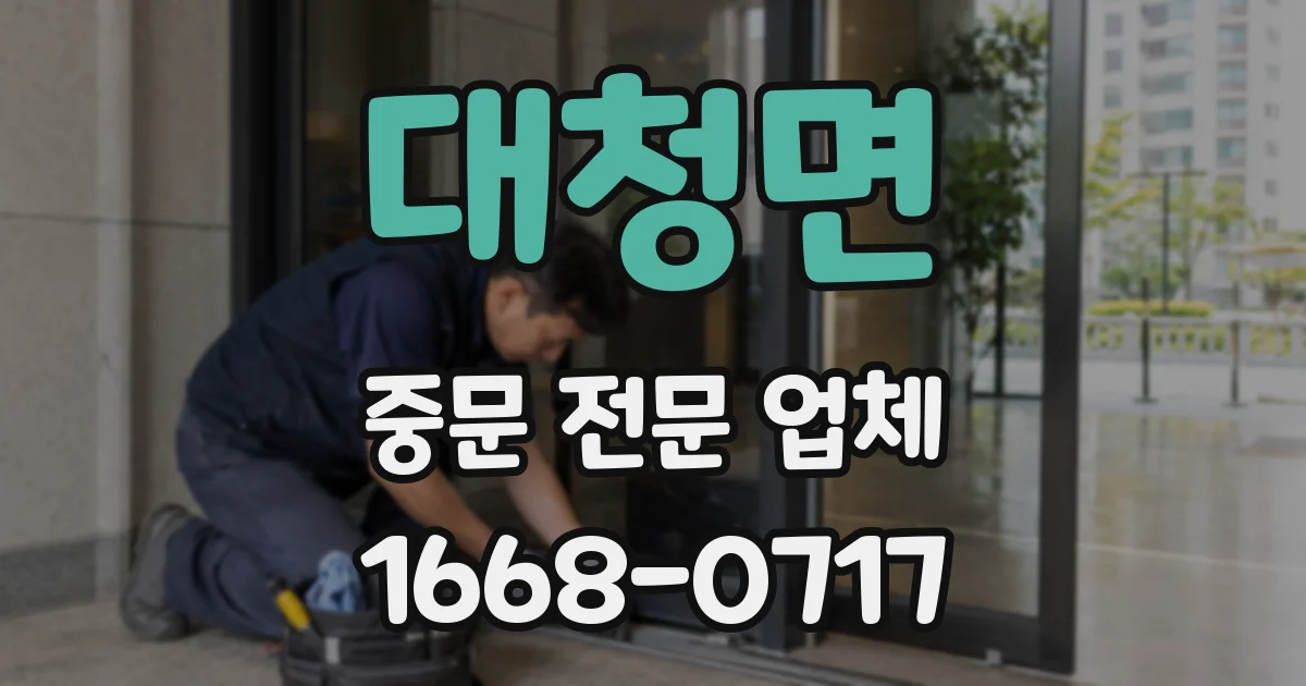 대청면 중문 전문 업체