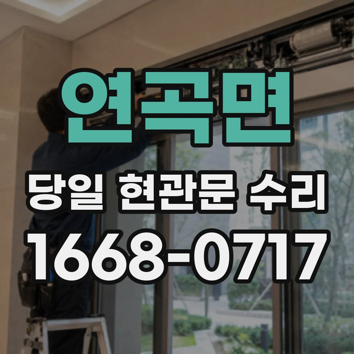 연곡면 당일 현관문 수리