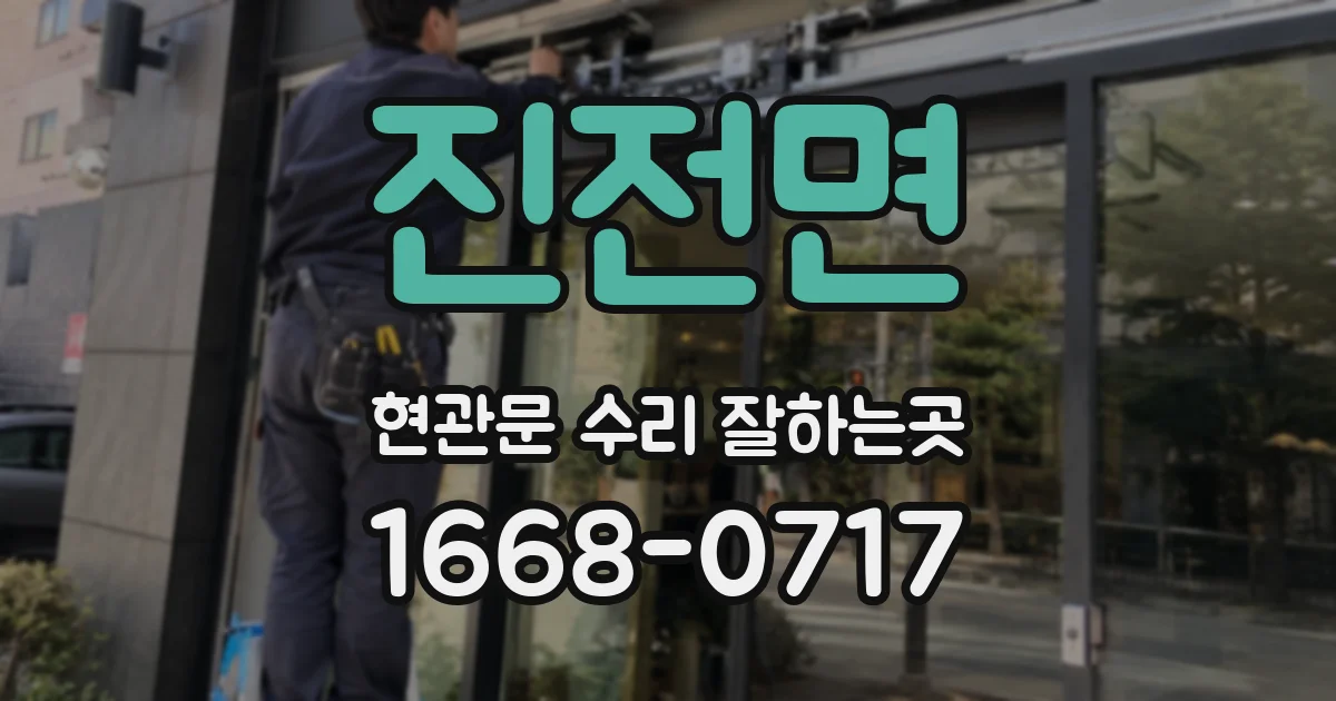 진전면 현관문 수리 잘하는곳