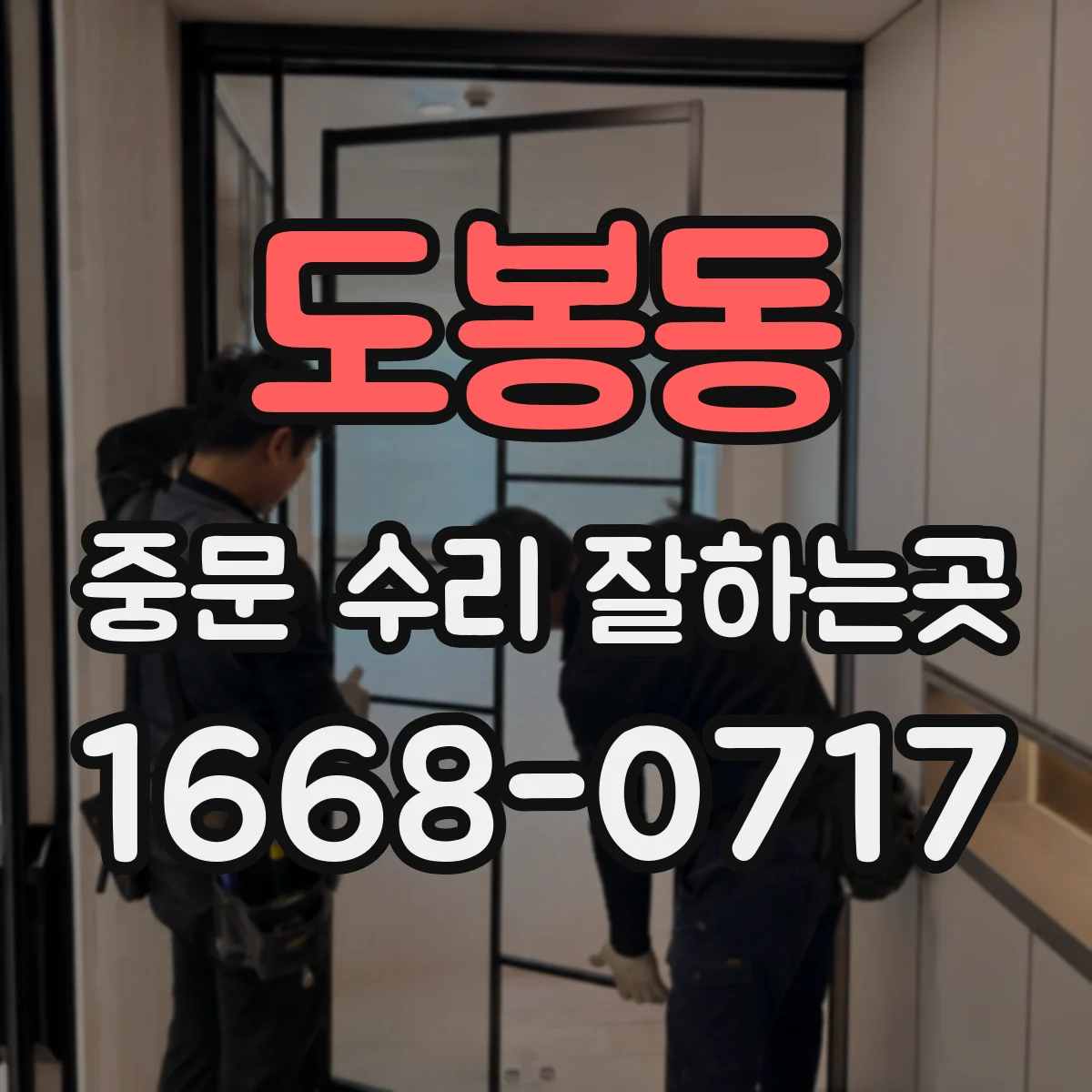 도봉동 중문 수리 잘하는곳