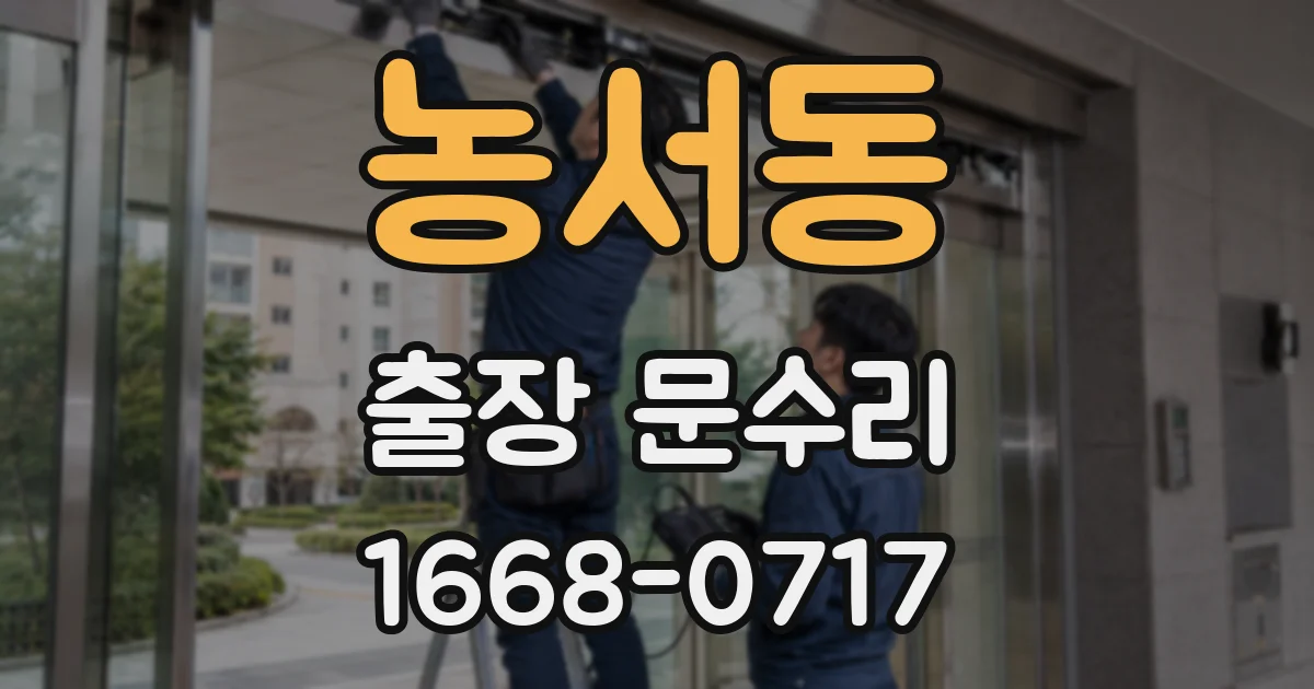 농서동 출장 문수리