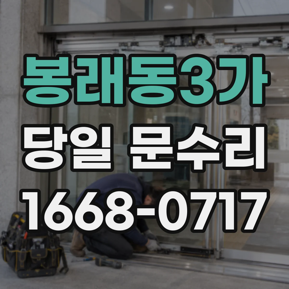 봉래동3가 당일 문수리