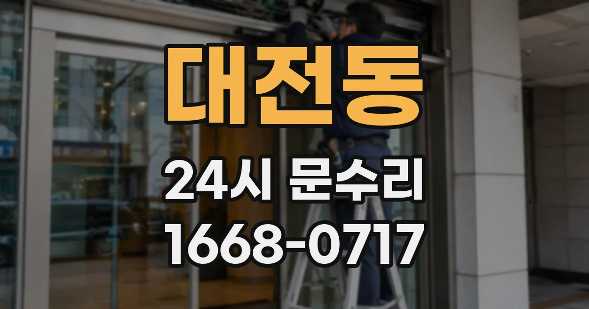 대전동 24시 문수리