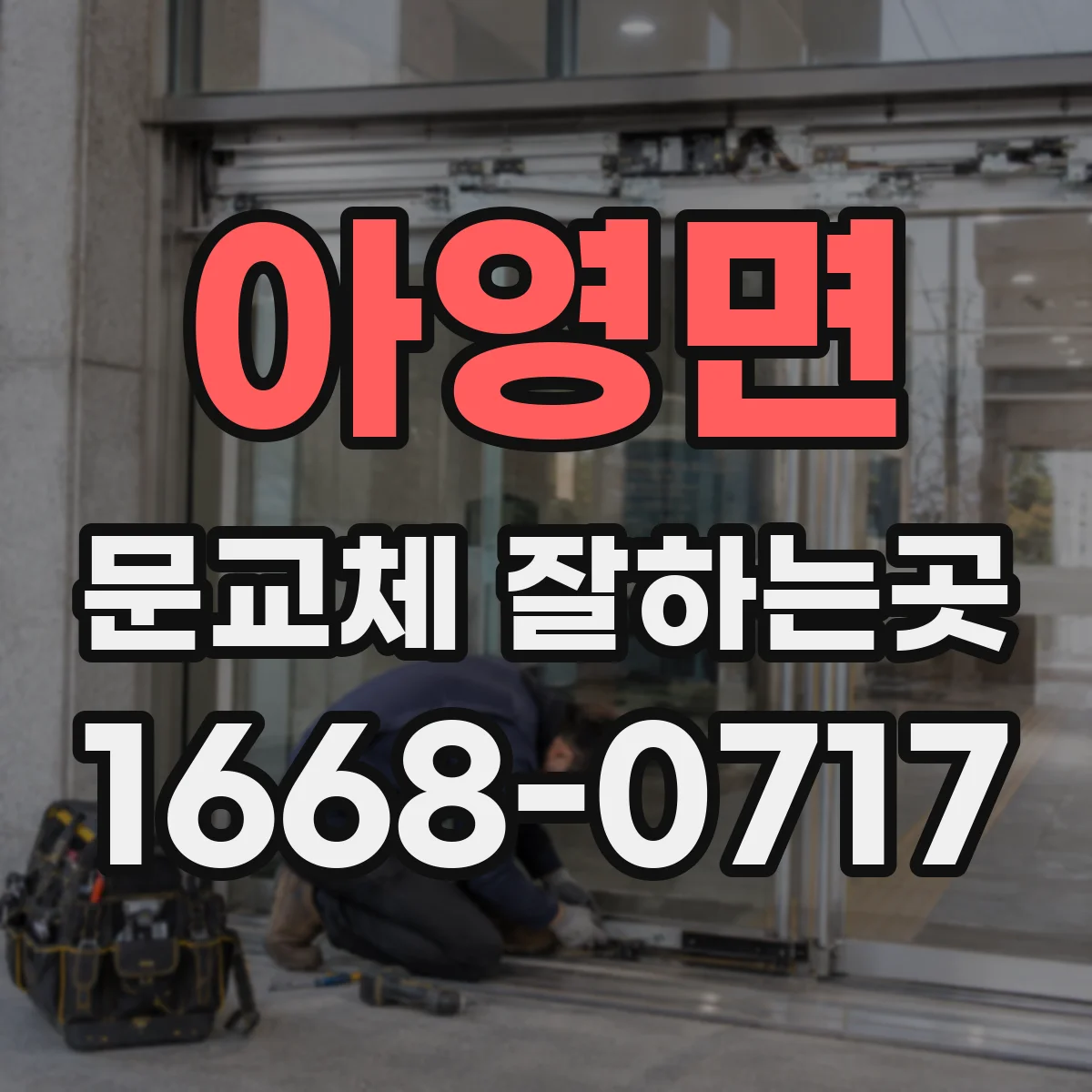 아영면 문교체 잘하는곳